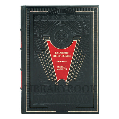 Подарочное издание книги Москва и москвичи. Владимир Гиляровский в кожаном переплете