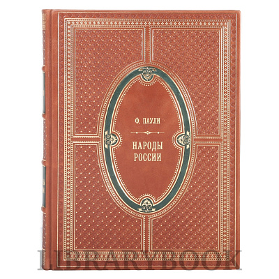 Подарочная книга Густав-Теодор Паули Народы России в 1 томе в кожаном переплете