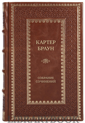 Подарочные книги Картер Браун Собрание сочинений из 15 книг в кожаном переплете
