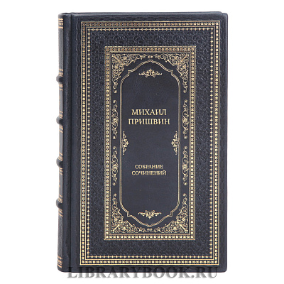 Коллекционные книги Михаил Пришвин Собрание сочинений в 3-х томах 