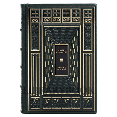 Подарочное издание книги Миры Гарри Гаррисона собрание сочинений в 21 томе в кожаном переплете