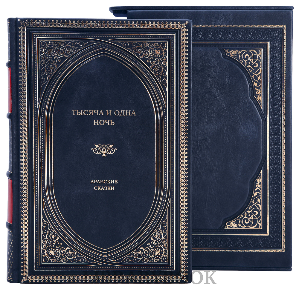 Элитное издание книги Тысяча и одна ночь. Арабские сказки в кожаном переплете