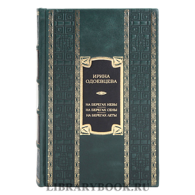 Подарочное издание книги На берегах Невы. На берегах Сены. На берегах Леты Ирина Одоевцева в кожаном переплете