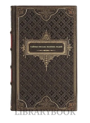 Коллекционные издание Тайные письма великих людей в кожаном переплете