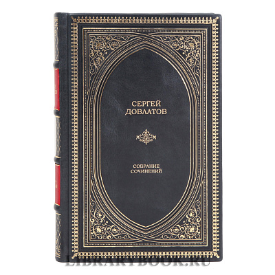 Подарочное издание Сергей Довлатов Собрание сочинений в одном томе в кожаном переплете
