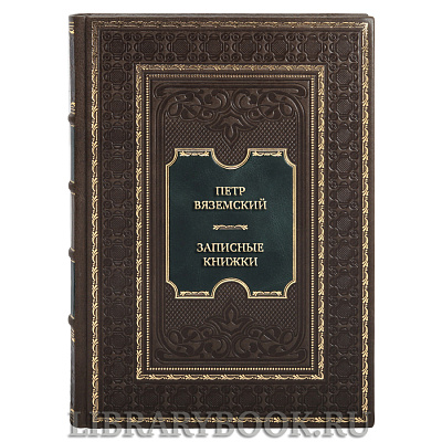 Подарочная книга Петр Вяземский Записные книжки в кожаном переплете