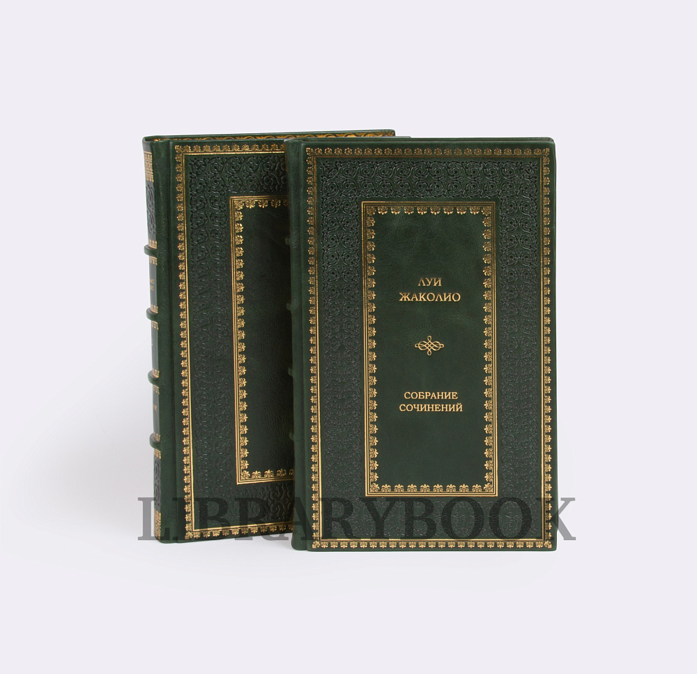 Элитные книги Луи Жаколио. Собрание сочинений в 4 томах в кожаном переплете