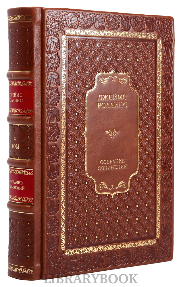 Элитные книги Джеймс Роллинс Собрание сочинений в 25 томах в кожаном переплете
