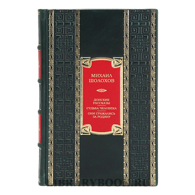 Коллекционное издание книги Донские рассказы. Судьба человека. Они сражались за Родину Михаил Шолохов в кожаном переплете