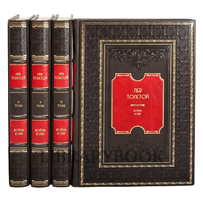 Подарочное издание книги Лев Толстой. Война и мир в 4 томах в кожаном переплете