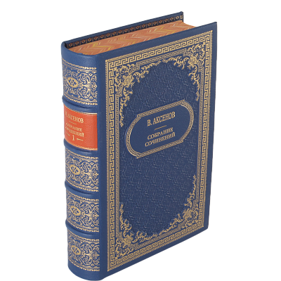 Владимир Аксенов подарочное издание в 5 томах купить