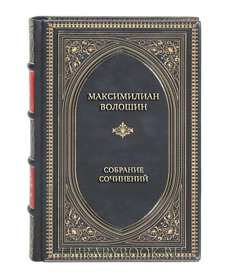 Подарочные книги Максимилиан Волошин Собрание сочинений в 13 томах в кожаном переплете