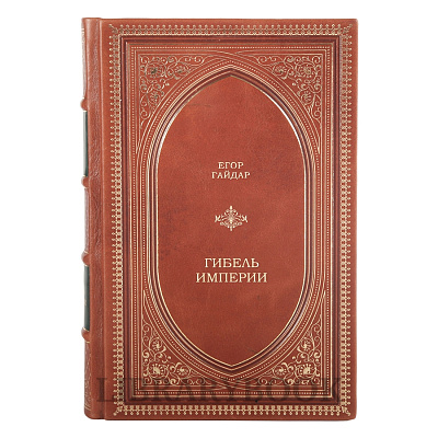 Коллекционная книга Гибель империи Егор Гайдар в кожаном переплете