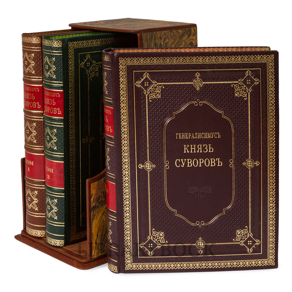 Эксклюзивные книги Александр Петрушевский «Генералиссимус князь Суворов» в кожаном переплете