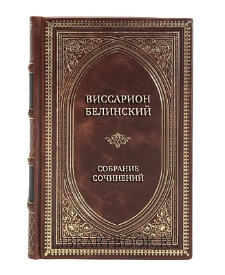 Элитные книги Виссарион Белинский Собрание сочинений в 9 томах в кожаном переплете