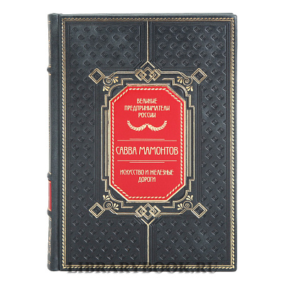 Эксклюзивные книги Великие Российские предприниматели в 10 томах в кожаном переплете