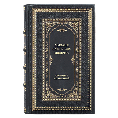 Подарочное издание книги Михаил Салтыков-Щедрин Собрание сочинений в 8 книгах в кожаном переплете