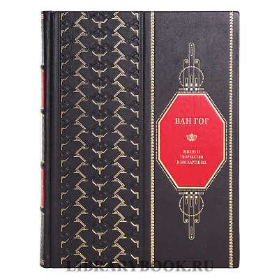 Подарочное издание книги Ван Гог. Жизнь и творчество в 500 картинах в кожаном переплете