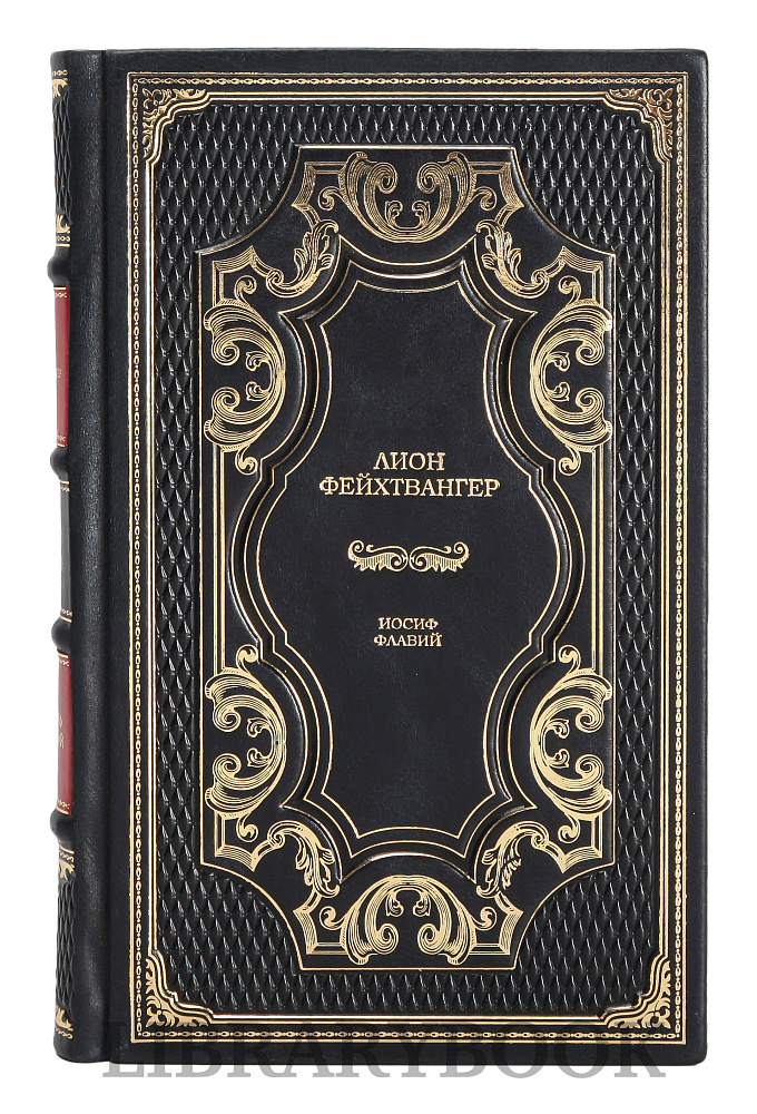 Эксклюзивные книги Лион Фейхтвангер. Иосиф Флавий в 3 книгах в кожаном переплете