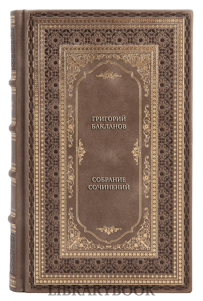 Эксклюзивная книга Григорий Бакланов Собрание сочинений в 5 томах в кожаном переплете