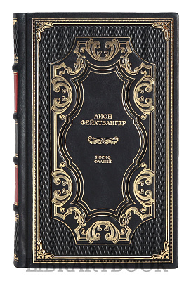 Эксклюзивные книги Лион Фейхтвангер. Иосиф Флавий в 3 книгах в кожаном переплете