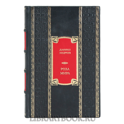 Эксклюзивная книга Даниил Андреев Роза Мира в кожаном переплете