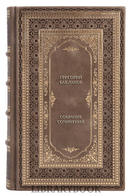Эксклюзивная книга Григорий Бакланов Собрание сочинений в 5 томах в кожаном переплете