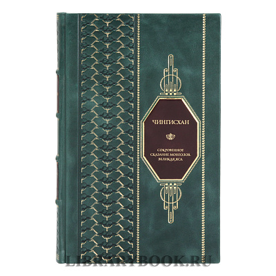 Элитная книга Чингисхан Сокровенное сказание монголов. Великая Яса в кожаном переплете