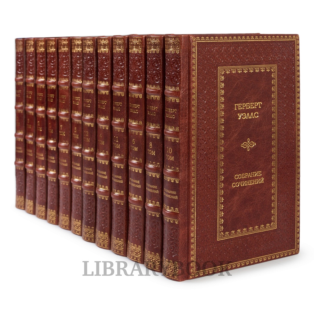 Элитные книги Герберт Уэллс. Собрание сочинений в 12 томах в кожаном переплете