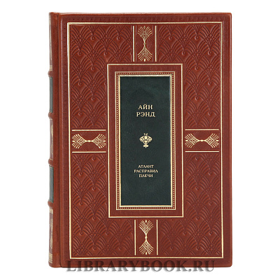 Элитное издание книги Атлант расправил плечи Айн Рэнд в кожаном переплете