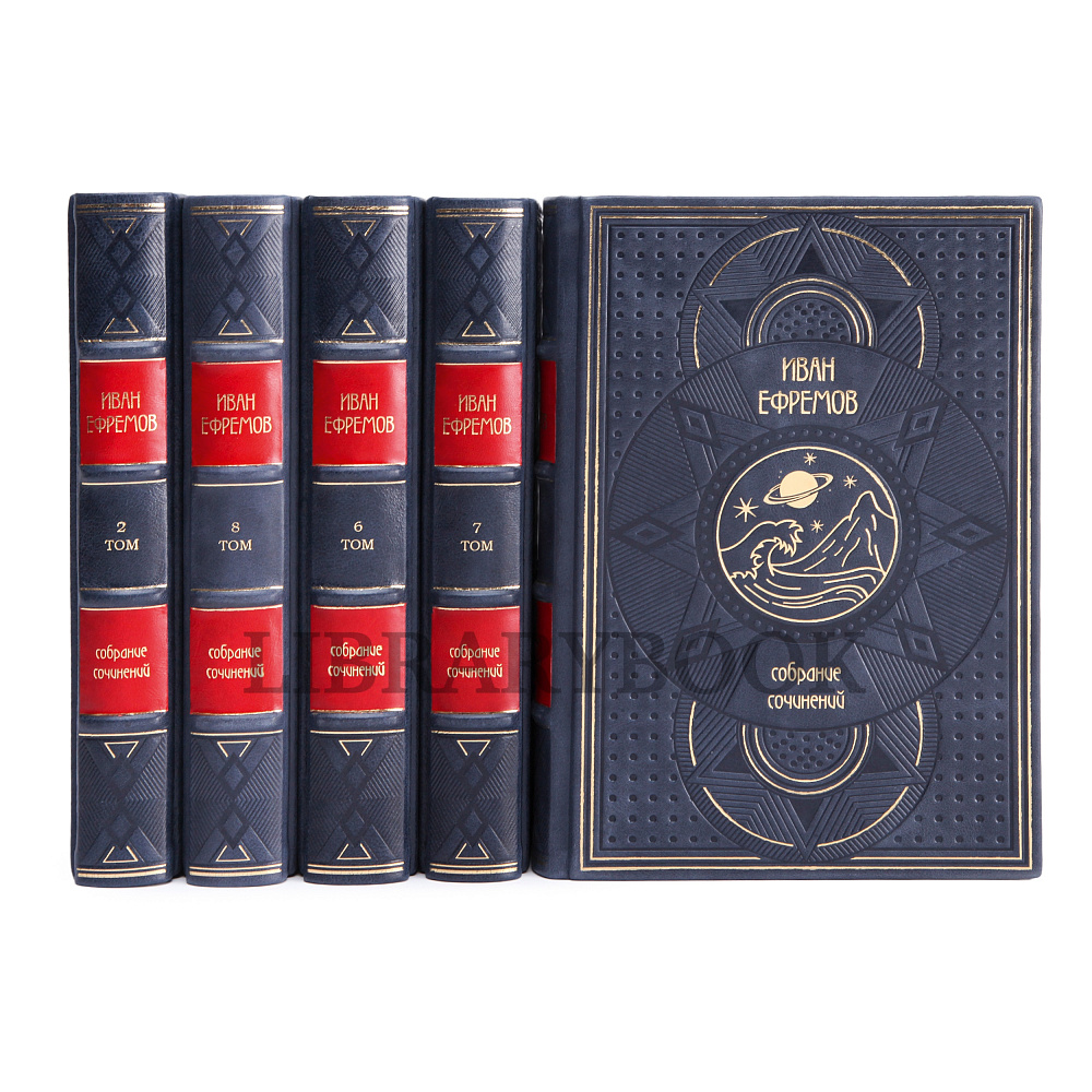 Подарочное издание книги Иван Ефремов. Собрание сочинений в 8-ми томах в кожаном переплете