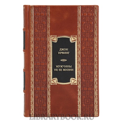 Коллекционная книга Джон Ирвинг Мужчины не ее жизни в кожаном переплете