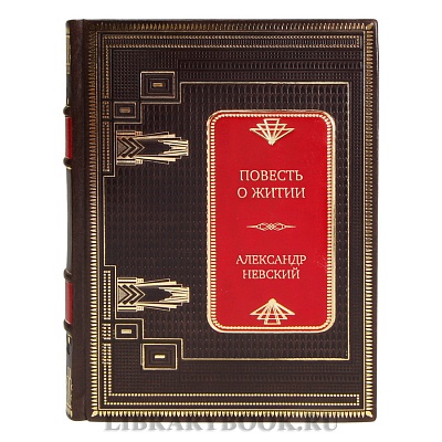 Коллекционная книга Повесть о житии Александр Невский в кожаном переплете