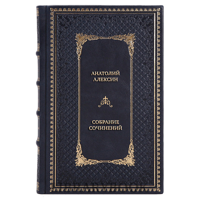 Подарочные книги Анатолий Алексин Собрание сочинений в 9 томах в кожаном переплете