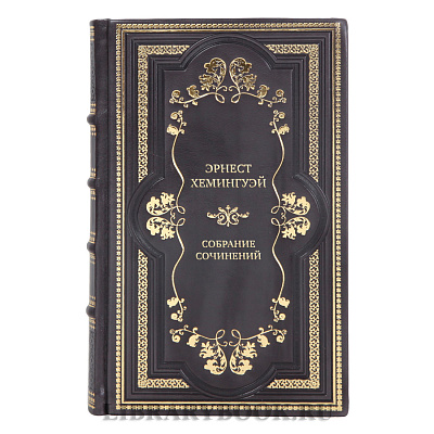 Эрнест Хемингуэй Эксклюзивное собрание сочинений в 11 томах