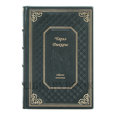 Эксклюзивное издание книги Чарльз Диккенс Собрание сочинений в 16 томах в кожаном переплете