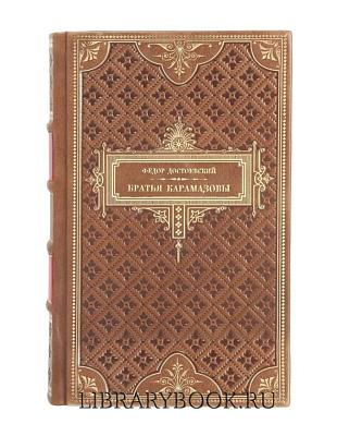 Эксклюзивное издание Фёдор Достоевский Братья Карамазовы в кожаном переплете