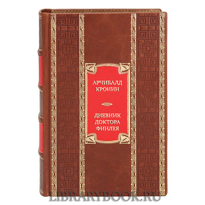 Подарочная книга Арчибалд Кронин Дневник доктора Финлея в кожаном переплете