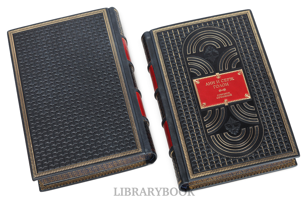 Элитное издание книг Собрание сочинений Анн и Серж Голон в 13 томах Анжелика в кожаном переплете