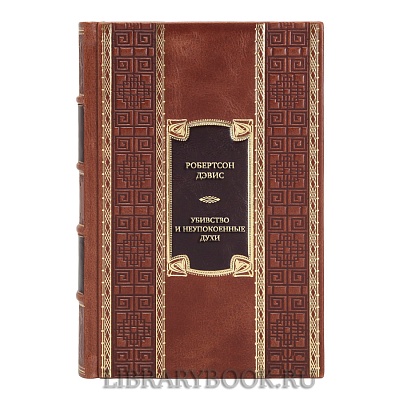 Коллекционная книга Робертсон Дэвис Убивство и неупокоенные духи в кожаном переплете
