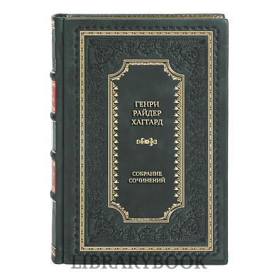 Подарочные книги Хаггард Генри Райдер Собрание сочинений в 10 томах в кожаном переплете