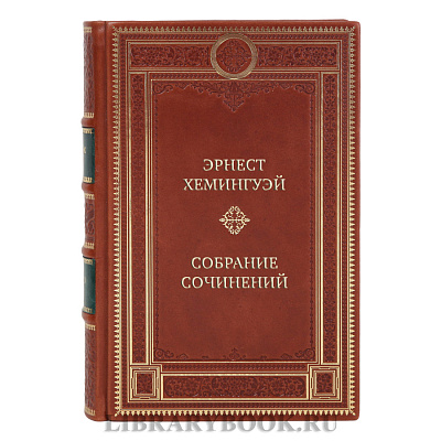 Подарочные книги Эрнест Хемингуэй Собрание сочинений в 11 томах