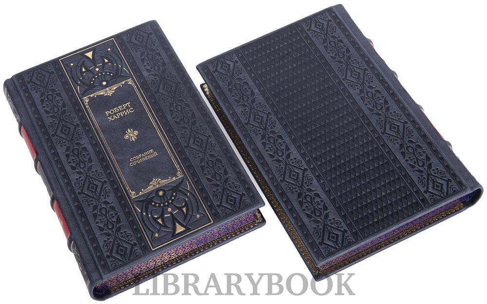Коллекционное издание книги Роберт Харрис. Собрание сочинений в 12 книгах в кожаном переплете
