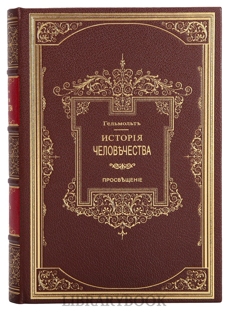 Подарочные книги История Человечества в 9 томах Гельмольт в кожаном переплете