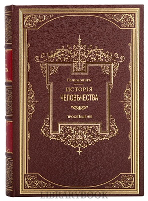Подарочные книги История Человечества в 9 томах Гельмольт в кожаном переплете