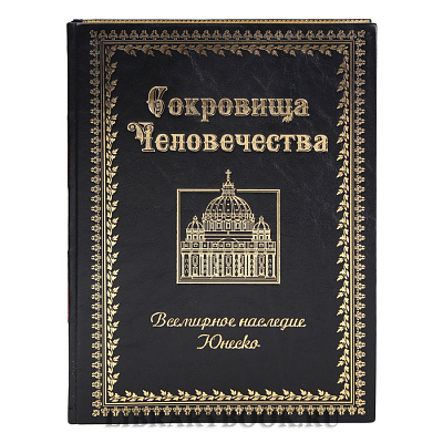 Коллекционное издание книги Сокровища человечества. Всемирное наследие ЮНЕСКО в кожаном переплете