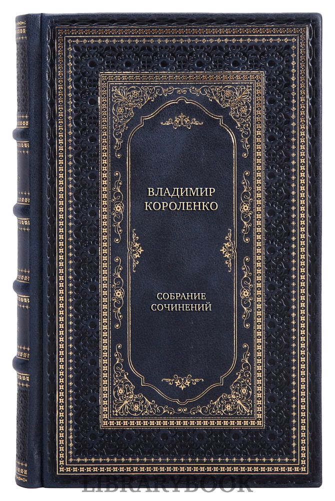 Подарочное издание книги Владимир Короленко Собрание сочинений в 5 томах в кожаном переплете