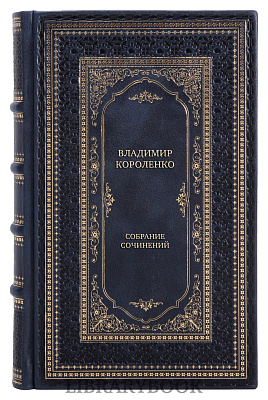 Подарочное издание книги Владимир Короленко Собрание сочинений в 5 томах в кожаном переплете