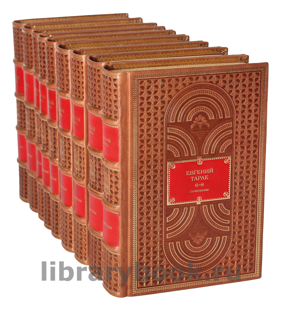 Элитное издание книги Евгений Тарле. Собрание сочинений в 12 томах в кожаном переплете