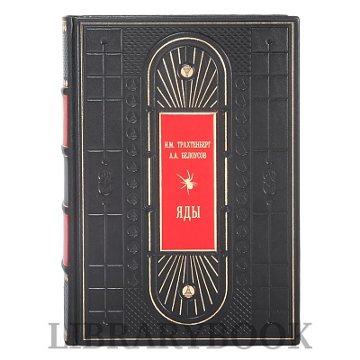 Эксклюзивная книга Яды И.А. Трахтенберг, А.А. Белоусов в кожаном переплете